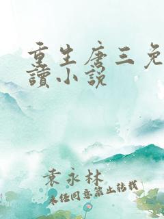 重生唐三免费阅读小说