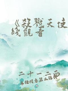 《杀戮天使》在线观看