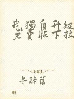 我独自升级漫画免费版下拉式六漫画