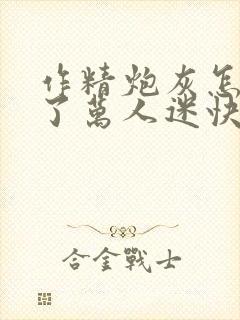 作精炮灰怎么成了万人迷快穿免费阅读