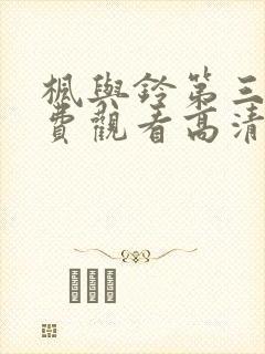 枫与铃第三季免费观看高清