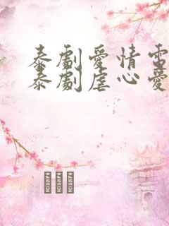 泰剧爱情电视剧泰剧虐心爱情电视剧