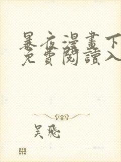 暴夜漫画下拉式免费阅读入口