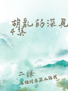 胡乱的深见君第4集