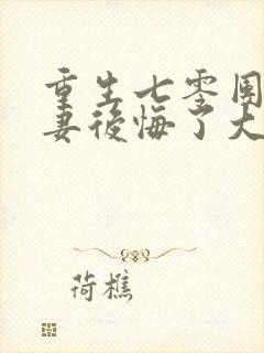 重生七零团长前妻后悔了大结局