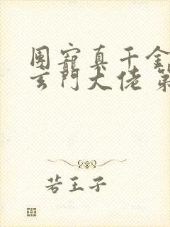 团宠真千金竟是玄门大佬 第463章