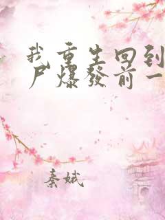 我重生回到了丧尸爆发前一个月