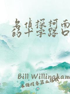 名侦探柯南迷宫的十字路口好看吗