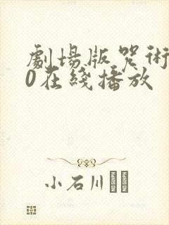 剧场版咒术回战0在线播放