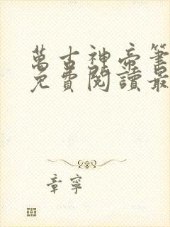 万古神帝笔趣阁免费阅读最新章节