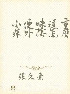 小便味道重而且痒外阴怎么回事