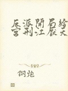 反派开局给主角宫刑江厌天