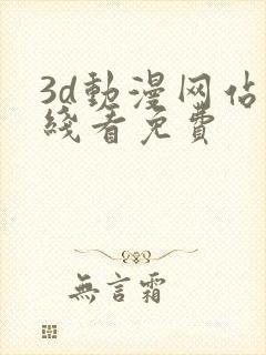 3d动漫网站在线看免费