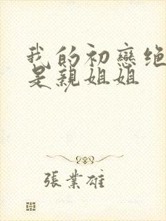 我的初恋绝对不是亲姐姐