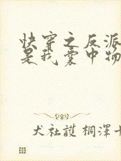 快穿之反派大佬是我囊中物txt