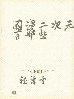 国漫二次元动漫有哪些