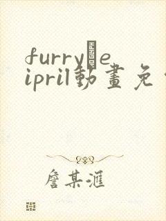 furry·eipril动画免费观看