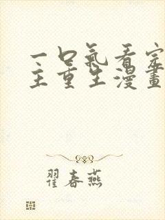 一口气看完大女主重生漫画韩漫