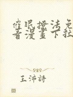 催眠撩法免费观看漫画下拉