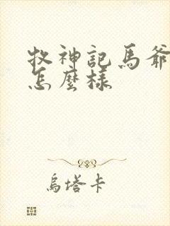 牧神记马爷结局怎么样