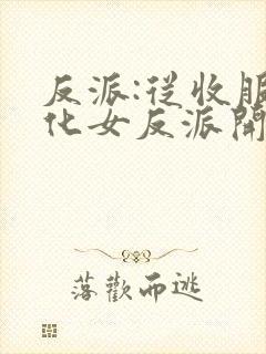 反派:从收服黑化女反派开始