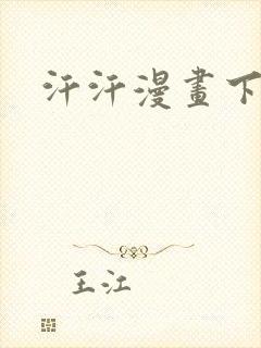 汗汗漫画下拉式