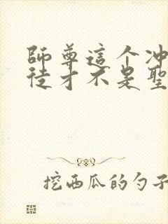 师尊这个冲师逆徒才不是圣子免费观看