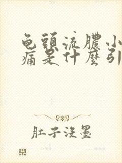 龟头流脓小便刺痛是什么引起的