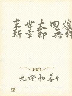 末世大回炉 最新章节 无弹窗