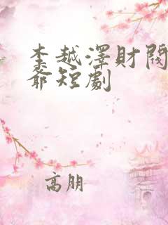 李越泽财阀大少爷短剧