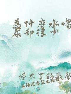 为什么水喝的多尿却很少