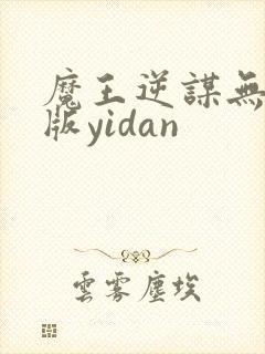魔王逆谋无删减版yidan