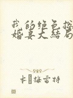 我的绝色总裁未婚妻大结局