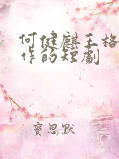 何健麒王格格合作的短剧