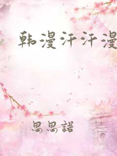 韩漫汗汗漫画网