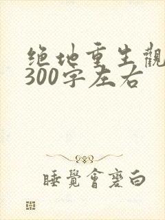 绝地重生观后感300字左右