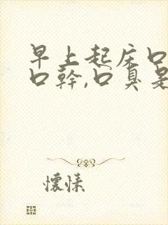 早上起床口苦,口干,口臭是什么原因