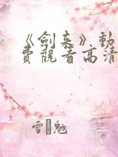 《剑来》动漫免费观看高清