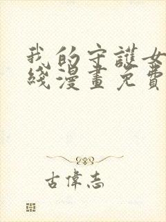 我的守护女友在线漫画免费看