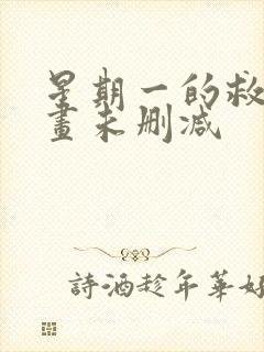 星期一的救赎漫画未删减