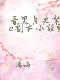 看黑月光拿稳be剧本小说软件