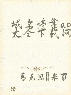 域名停靠app大全下载网站免费