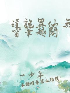 道诡异仙 无弹窗笔趣阁