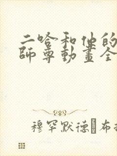 二哈和他的白猫师尊动画全集免费