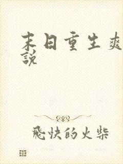 末日重生爽文小说