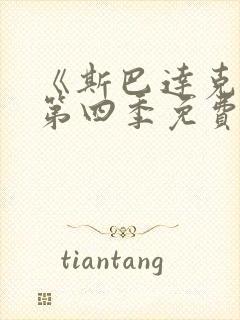 《斯巴达克斯》第四季免费观看