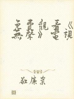 免费观看《密战无声》电视剧