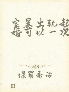 家暴出轨起诉离婚可以一次性判离吗