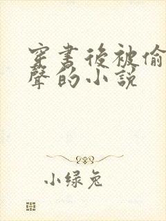 穿书后被偷听心声的小说