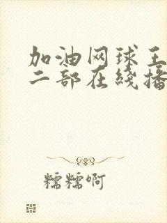 加油网球王子第二部在线播放